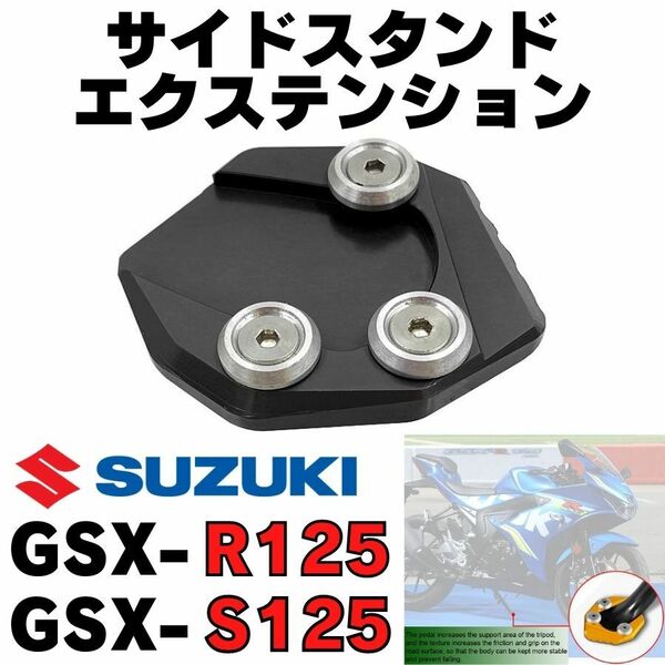 【ブラック】GSX-R125 / S125 サイドスタンドエクステンションプレート ワイドプレート　パッド　改造 アフターパーツ　SUZUKI　スズキ