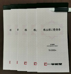 【最新 10万円分有】平和堂 株主優待券 50,000円分 エール ファイブスター 丸善 アルプラザ フレンドマート ビバシティ アル・プラザ