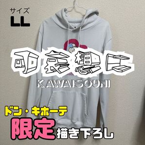 可哀想に! kawaisouni パーカー プルオーバー 白 限定