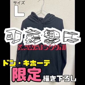 可哀想に kawaisouni パーカー プルオーバーパーカー 黒 古着