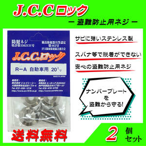 JCCロック　R-A　自動車用　20mm ☆ ２個 ☆ 送料無料