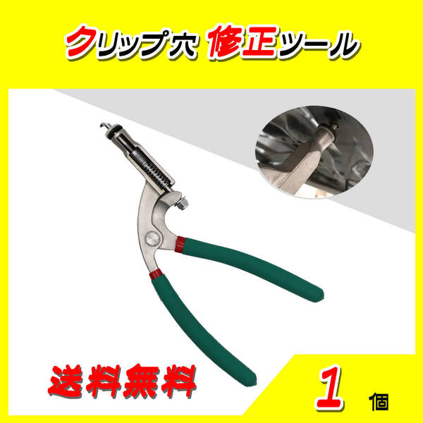 へこみ修理☆クリップ穴 修正エッジ トリミング プライヤー フラット ホール キャリパー リペアツール(GR)