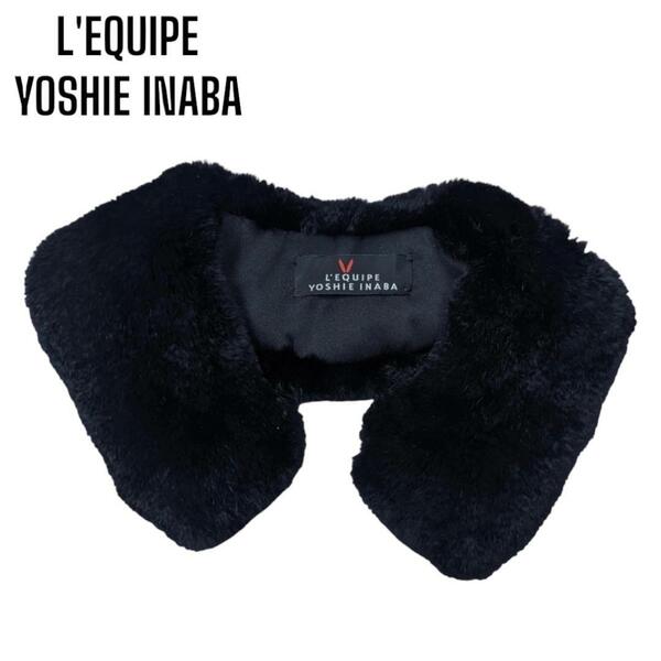 【極美品】レキップ ヨシエイナバ L'EQUIPE YOSHIE INABA ラビットファー ティペット ショール 首巻き レッキスラビット ブラック 黒