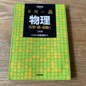 名問の森物理　力学・熱・波動１ （河合塾ＳＥＲＩＥＳ） （３訂版） 浜島清利／著