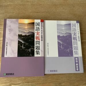 国語実戦問題集　改訂版 （オリジナルセンター試験対策） 桐原書店編集部