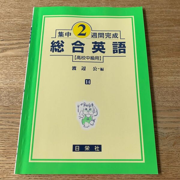 集中2週間完成 総合英語 高校中級用/渡辺公 (著者)