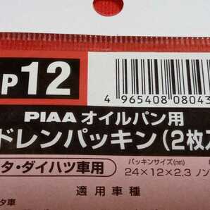 ☆DAIHATSU ダイハツ ムーヴ/ムーヴカスタム L175S/L185S PIAA オイルパン用 ドレンパッキン 新品！☆の画像2