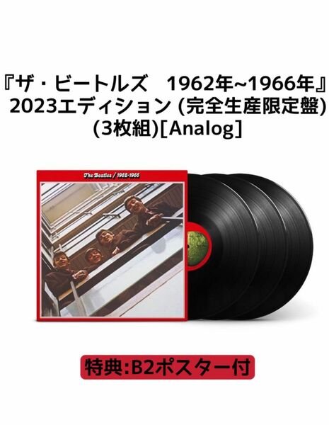 ザ・ビートルズ　1962年~1966年　2023エディション　完全生産限定盤 直輸入使用　3枚組　アナログ　ブラック・ヴィニール