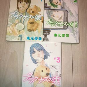 プラタナスの実 #1-3 3冊セット レンタル落ち