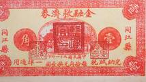 中国古紙幣 黒竜江省 同江縣金融救済券 壹角 中華民国21年(1932年) _画像2