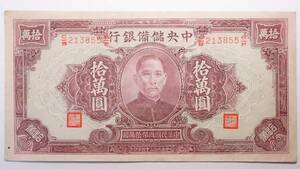中国紙幣 中央儲備銀行 拾萬圓 中華民国34年(1945年) 未使用級 国幣10万圓券