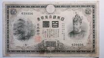 裏紫100円札 大正2年 甲号兌換銀行券100円 _画像1