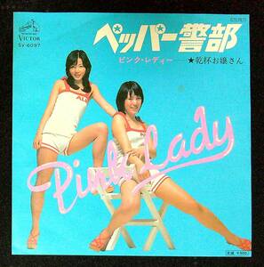 ◆ジャンクEP盤◆ピンク・レディー◆Pink Lady◆ペッパー警部◆乾杯!お嬢さん◆40◆