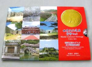 ★貨幣セット [ 世界文化遺産 琉球王国のグスク及び関連遺産群 ] 額面 666円 平成13年 2001年発行時売価 2000円 未使用 ミントセット