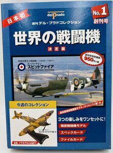 管410/世界の戦闘機 決定版 創刊号 No.1 スーパーマリン スピットファイア Mk Ⅱ 週刊 デル・プラドコレクション【同梱可】