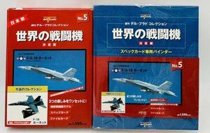 管413/世界の戦闘機 決定版 No.5 F/A-18 ホーネット F-18 ホーネット 専用バインダー 週刊 デル・プラドコレクション【同梱可】