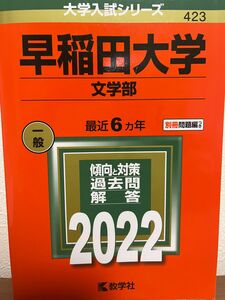 早稲田大学　文学部　2022 大学 大学入試シリーズ 早稲田 教学社 版大学入試シリーズ 赤本