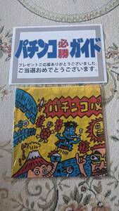 パチンコ必勝祈願 パチンコ必勝ガイド 懸賞当選品 手ぬぐい　非売品