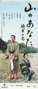 『山のあなた 徳市の恋』映画半券/草なぎ剛、マイコ