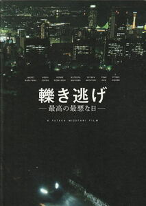 『轢き逃げ 高の最悪な日』映画パンフレット・A４/水谷豊、中山麻聖、石田法嗣、小林涼子、檀ふみ