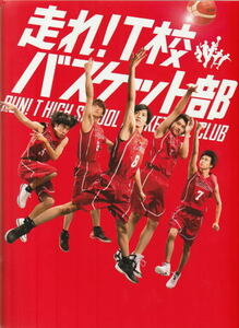 『走れ！Ｔ校バスケット部』映画パンフレット・角２号/志尊淳、佐野勇斗、早見あかり、戸塚純貴