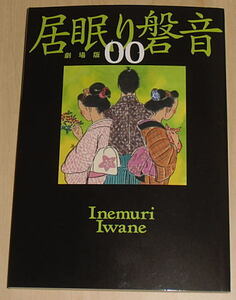 『居眠り磐音』入場者特典00巻文庫本・佐伯泰英作/松坂桃李、芳根京子、木村文乃