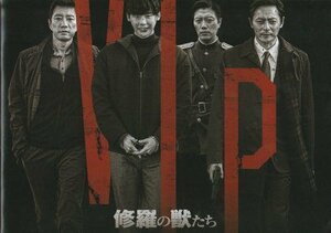 『V.I.P. 修羅の獣たち』映画パンフレット・B５/チャン・ドンゴン、キム・ミョンミン、パク・ヒスン、イ・ジョンソク