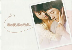『私の愛、私のそばに』映画パンフレット・B5/キム・ミョンミン、ハ・ジウォン