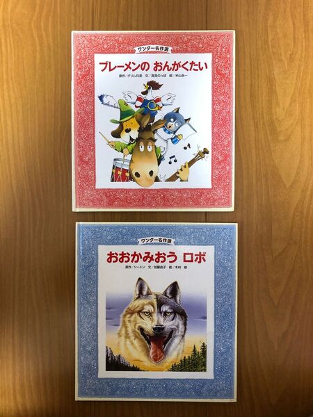 ワンダー名作選 ブレーメンのおんがくたい おおかみおう ロボ 2冊セット 中古