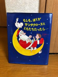 もしも、ぼくがサンタクロースとともだちだったら... 絵本