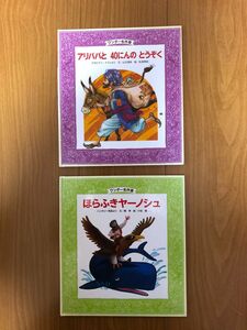 ワンダー名作選　アリババと40にんのとうぞく　ほらふきヤノーシュ　2冊セット　中古