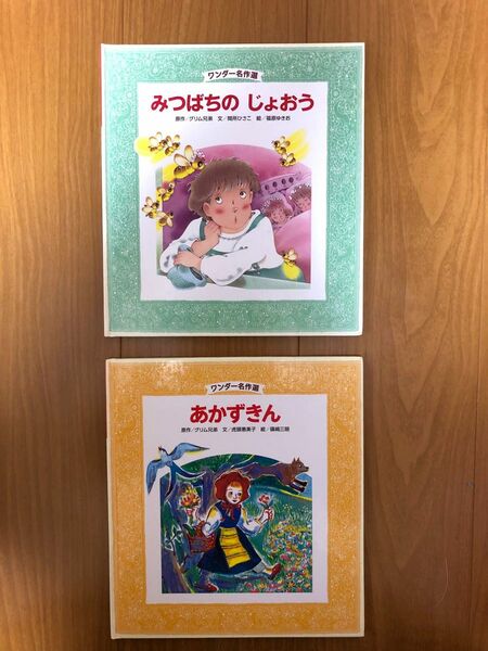 ワンダー名作選　みつばちのじょおう　あかずきん　2冊セット　中古