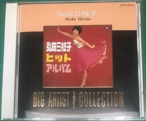 弘田三枝子★ヒット・アルバム　子供じゃないの　21曲　BIG ARTIST best COLLECTION