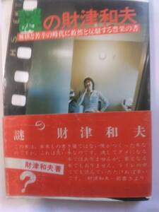 「謎の財津和夫」財津和夫　★チューリップ