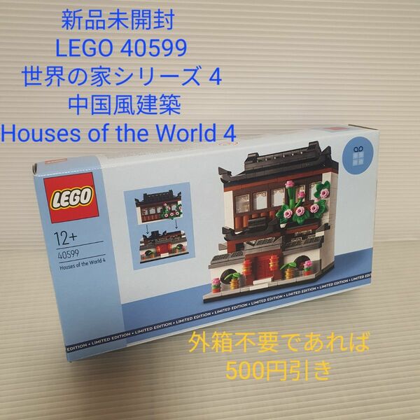 新品未開封品 LEGO レゴ 40599 世界の家シリーズ 4 中国風建築