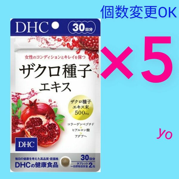 DHC　ザクロ種子エキス30日分×5袋　個数変更OK