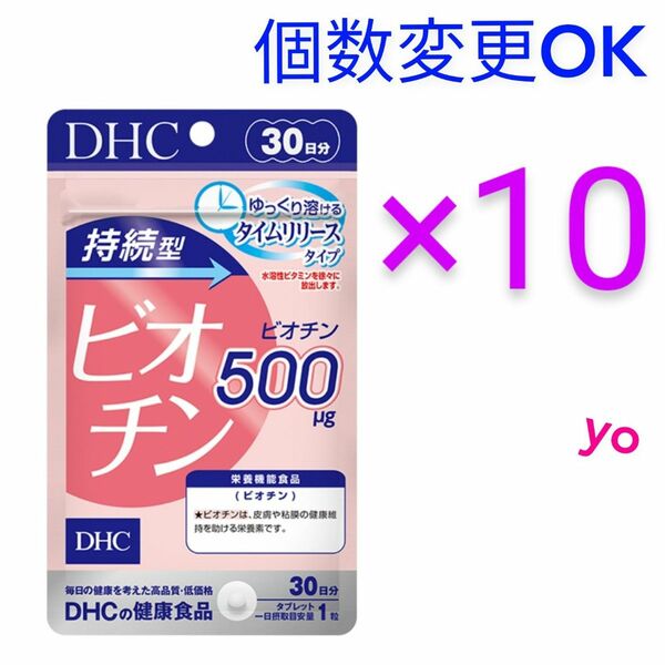 DHC　持続型ビオチン30日分×10袋　個数変更OK