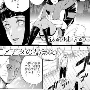 NARUTO■a 3103 hut 里美「rasen」【再録】ナルヒナ ナルト×ヒナタ 668Pの画像3