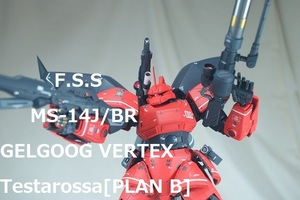 ジョニー・ライデン専用　ゲルググ・ウェルテクス　テスタロッサ（Bプラン）MG　ガンダム　MSV-R改造塗装済み完成品Ver.2.0Ｃ３キャラホビ