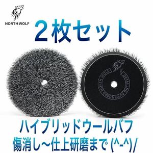 人気商品！！【初期研磨〜仕上研磨】ハイブリッドウールバフ　5インチ　ノースウルフ　２枚セット RYOBI ルペス　洗車　磨きウレタンバフ