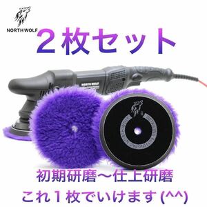 【人気商品！】North wolf パープルロングウールバフ 5インチ 2枚　初期研磨〜仕上研磨　ノースウルフ　ウレタンバフ　ウールバフ　DIY