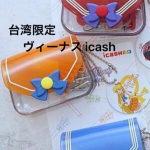 セーラームーン　台湾　icash ICカード　ヴィーナス 悠遊カード