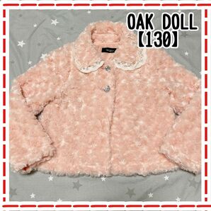 《OAK DOLL》ピンク アウター【130】結婚式 発表会 卒園式 入園式 ジャケット コート ファー 長袖 子供服