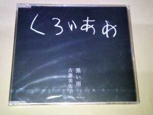 くろいあめ 黒い雨 古謝美佐子 CD 未開封 