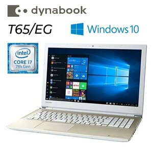 【dynabook T65/EG】Win10Home / Core i7-7500U / 新品SATA-SSD500GB / 16GB