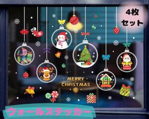 クリスマス オーナメント柄 ウォールステッカー シール 4枚セット おしゃれ