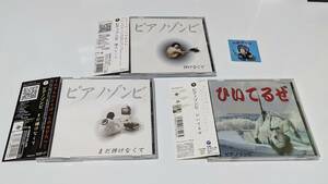 ピアノゾンビ　弾けなくて/まだ弾けなくて/ひいてるぜ　アルバムCD　3枚セット　ヘルプマンのシール付き