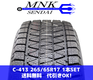 C-413(送料無料/代引きOK)ランクN 中古 ほぼ新品♪265/65R17 ブリヂストン ブリザックDM-V3 2020年 イボ付き スタッドレス 1本SET