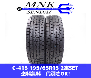 C-418(送料無料/代引きOK)ランクS 中古 美品 195/65R15 ダンロップ ウインターマックスWM02 9.5分山 スタッドレス 2本 ノア、プリウス等