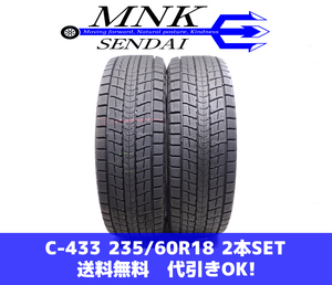 C-433(送料無料/代引きOK)ランクS 中古 美品 235/60R18 ダンロップ ウインターマックスSJ8 2021年 9～9.5分山 スタッドレス 2本SET